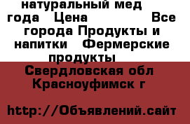 натуральный мед 2017года › Цена ­ 270-330 - Все города Продукты и напитки » Фермерские продукты   . Свердловская обл.,Красноуфимск г.